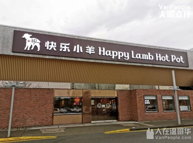 快乐小羊（列治文店）,Happy Lamb Hot Pot,,美食,火锅,电话,地址,价格,营业时间 - 人在温哥华网 VanPeople